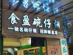 -食盈碗仔翅(星玺广场店)
