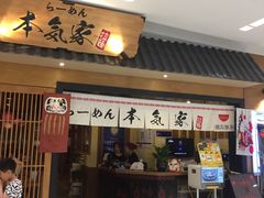 -本气家(悦荟万科广场店)