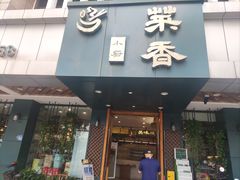 -菜香小厨(金发·印象南滨店)