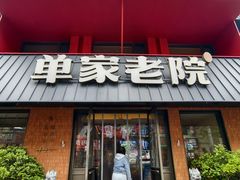 -单家老院·院子里的青岛菜(沙子口店)
