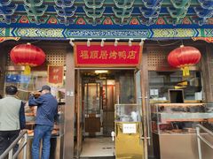 -福顺居(刘家窑店)