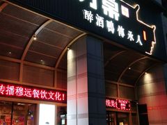 门面-四方桌·福建客家土菜(沙县步行街店)