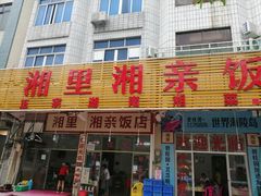 门面-湘里湘亲饭店(闸坡店)