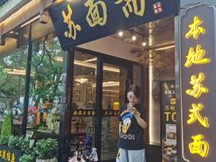 -苏州老字号·苏面斋·秃黄油·三虾面苏式面馆