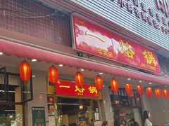 -一烙锅(友谊店)