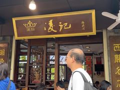 -凌记(泮塘路店)