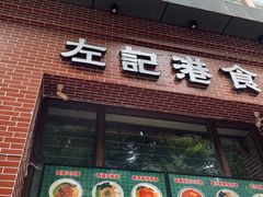 门面-左记港食(融科天城店)
