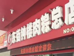 -东街钟楼肉粽(总店)