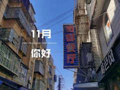 -蜀都餐厅(凤池店)