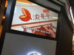 -渝是乎川渝小炒(新世界百货望京店)