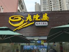 门面-老陈婆手工面庄