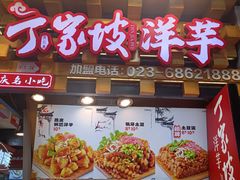 -周小亮丁家坡洋芋(全国总店)
