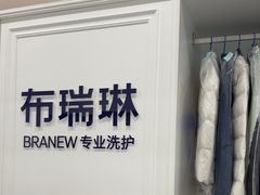 -布瑞琳洗衣(望京万象汇店)