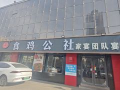 -食鸡公社辣子鸡·潍坊菜·烧烤