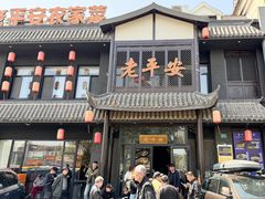 -老平安农家菜(平安店)
