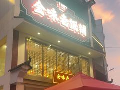 -金味老饭铺(晚报店)