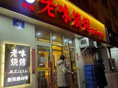 -老味烧烤(总店)