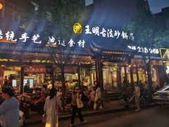 -王明古法砂锅居(开化寺店)
