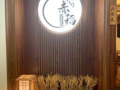 -赤稻·日式料理(禅城店)