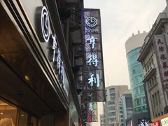 -亨得利(滨江道店)