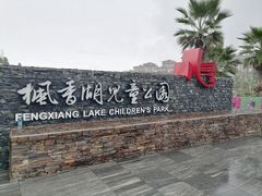 -枫香湖儿童公园