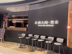 -左庭右院鲜牛肉火锅黑金店(陆家嘴中心店)