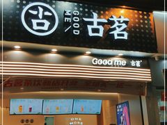 门面-古茗(番禺万达金街)