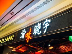 门面-晓宇重庆火锅(赛格国际购物中心店)