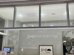 -BanCake·法式千层·拿破仑專門店