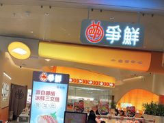 -争鲜回转寿司(西红门荟聚PLUS店)