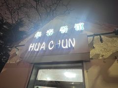 -华春餐馆(鱼山路店)