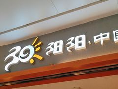 -阳阳中国饭(龙湖大兴天街)