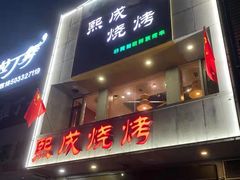 门面-熙成烧烤·三十三年(开发区店)