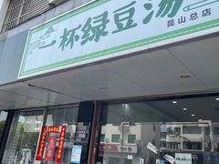 门面-一杯绿豆汤(柏庐广场店)