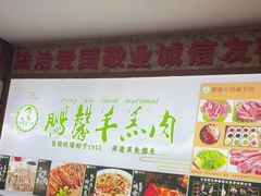 -鹏馨羊羔肉·非遗(新建街店)