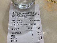 账单-老王烫面角(加油站店)