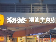 -潮发潮汕牛肉店(长隆店)