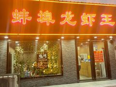 门面-蚌埠龙虾王