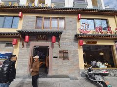 -明月土菜馆(老城区店)