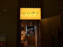 -面包与我Bread Or Me(长城汇店)