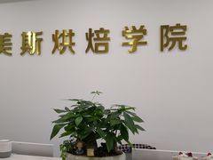 -美斯烘焙培训学院•蛋糕•面包•咖啡(宝安校区)
