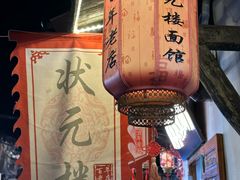 -状元楼(东大街店)