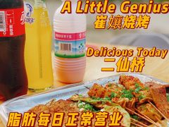 -崔孃烧烤