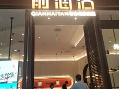 -前海沿·海鲜水饺青岛菜(乐客城店)