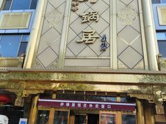 -砂锅居(西四店)