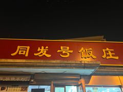 -同发号饭庄(复兴路店)