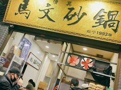 门面-清真·马文砂锅大全