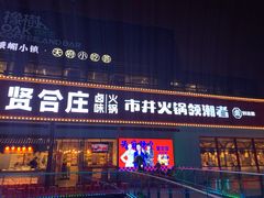 -贤合庄卤味火锅(勒泰中心店)