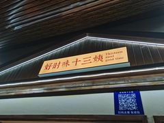 -好时味十三姨(河西路店)