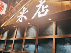 -米店·云南菜(南门店)